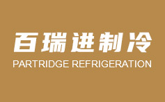陕西百瑞进制冷工程有限责任公司 